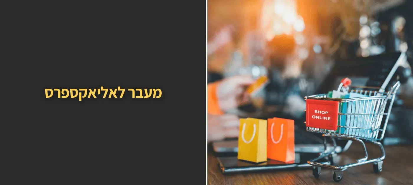 אליאקספרס - המדריך המלא לקניות באתר Aliexpress | טיפים למוצרים משתלמים