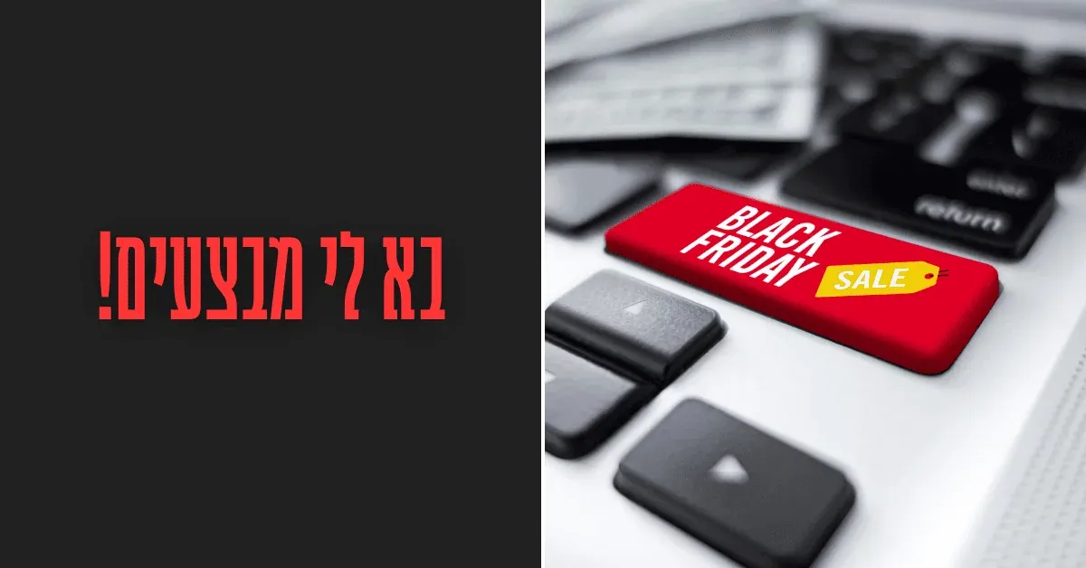 מבצעי בלאק פריידי Black Friday 2024 - מבצעים שלא תרצו לפספס באליאקספרס