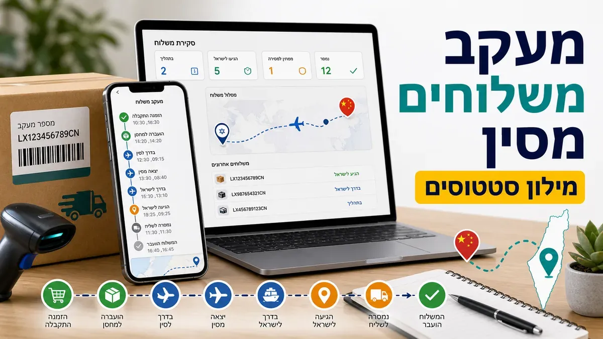מעקב משלוחים מסין - מילון הסטטוסים המלא: מה כל עדכון אומר ומתי לדאוג