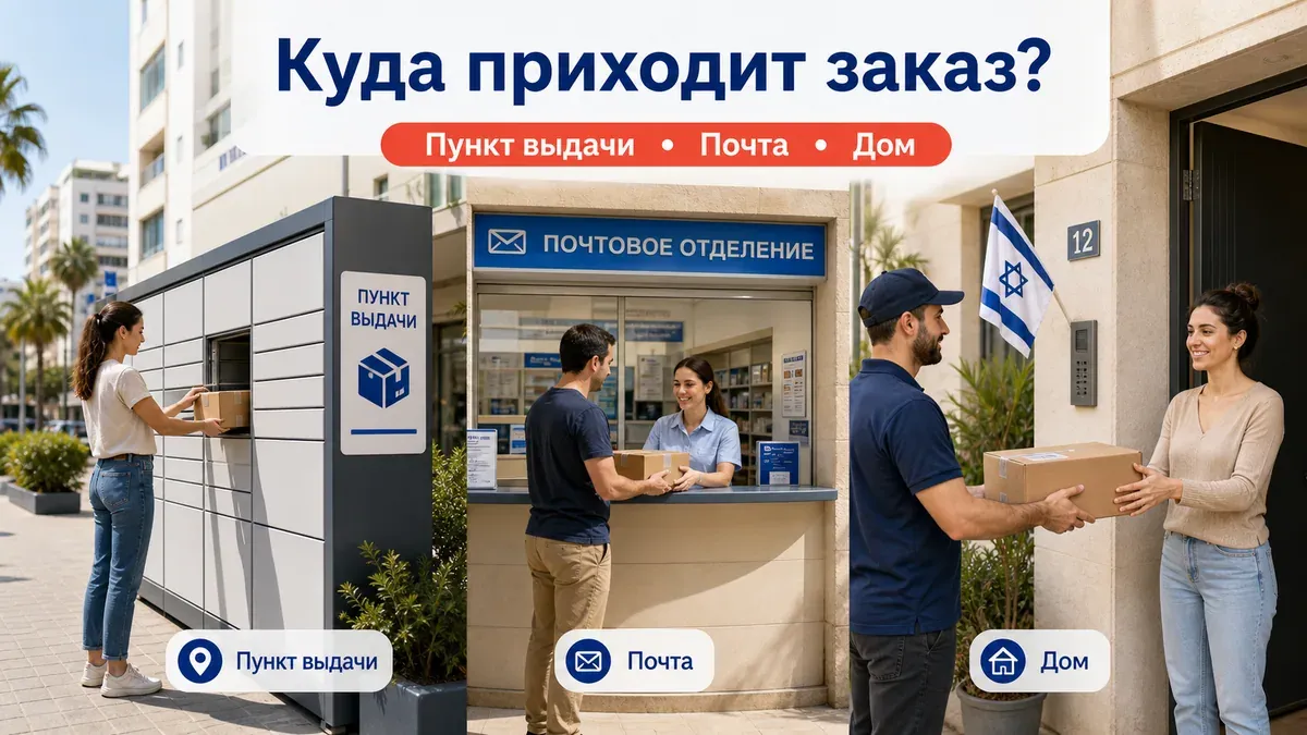Куда приходят заказы AliExpress в Израиле - пункт выдачи, почта и дом