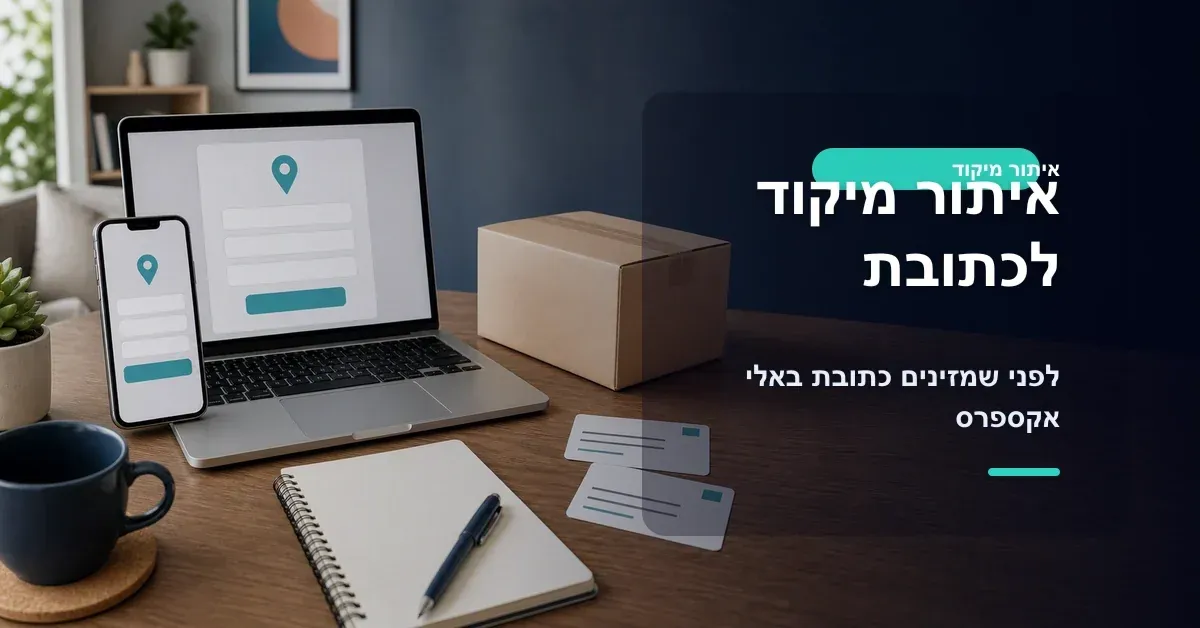 איתור מיקוד לכתובת לפני הזנת כתובת באלי אקספרס