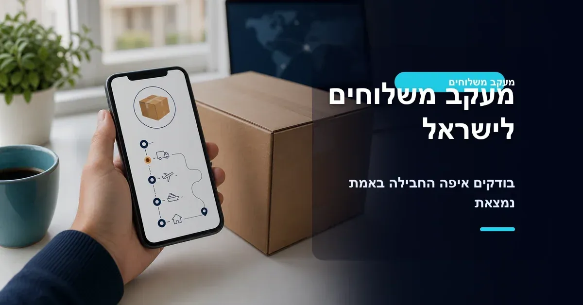 מעקב משלוחים לישראל ובדיקת מיקום החבילה
