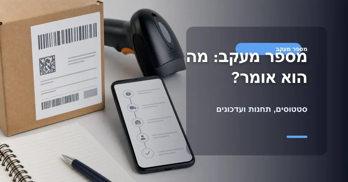 הסבר מספר מעקב סטטוסים תחנות ועדכונים למשלוחים