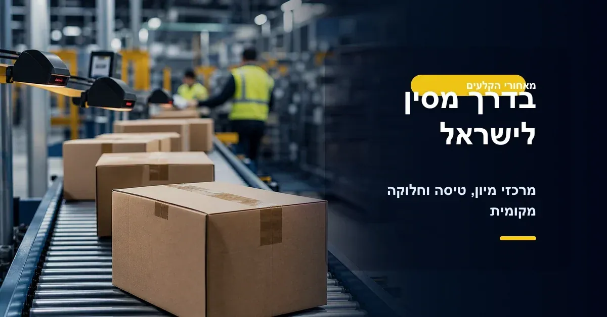 חבילה בדרך מסין לישראל דרך מרכזי מיון טיסה וחלוקה מקומית