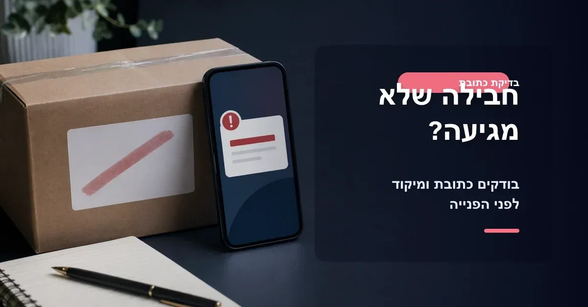 חבילה שלא מגיעה ובדיקת כתובת ומיקוד לפני פנייה לשירות