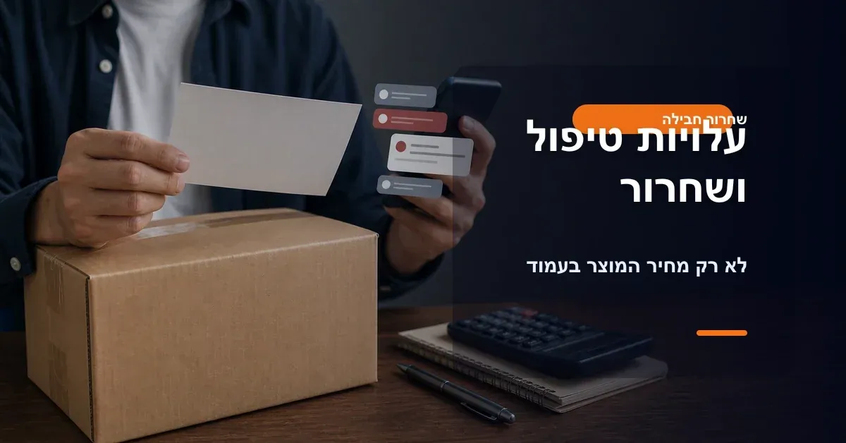 עלויות טיפול שחרור ועמילות על חבילות מחול