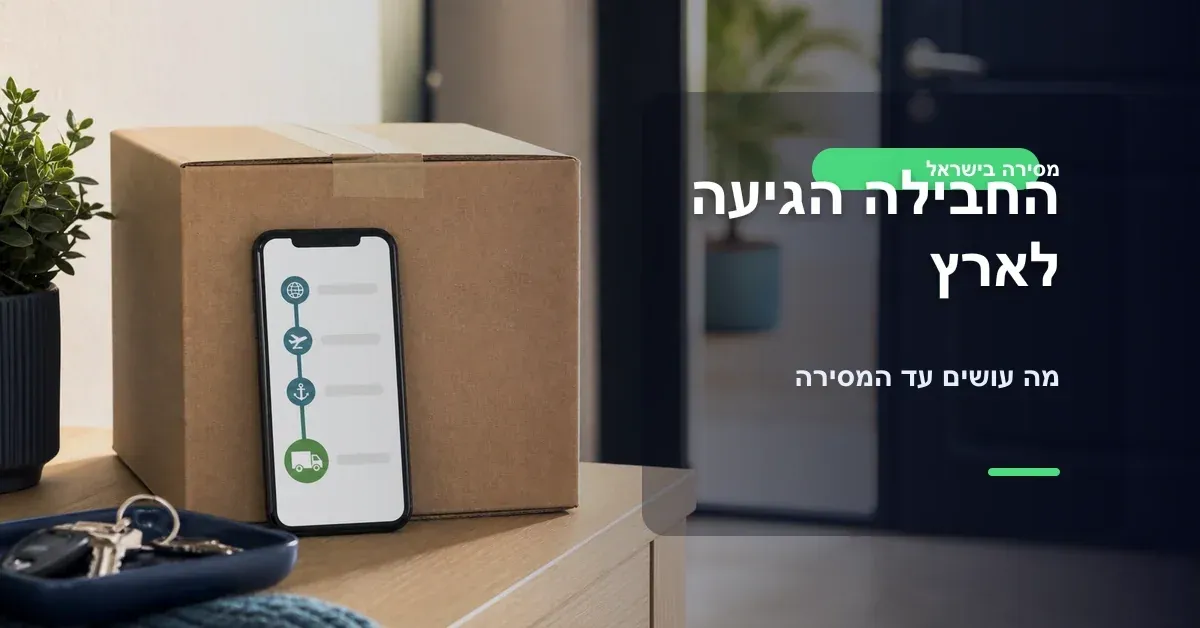 החבילה הגיעה לישראל ומה עושים עד המסירה