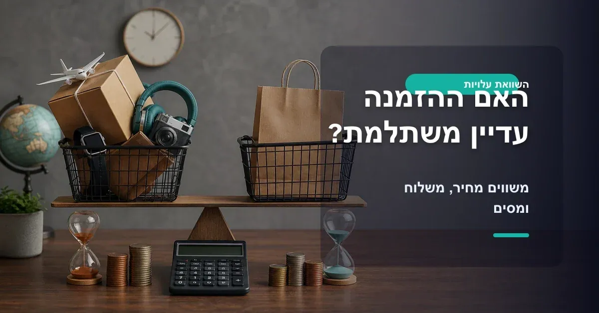 השוואת מחיר משלוח ומסים כדי לבדוק אם הזמנה מחול משתלמת