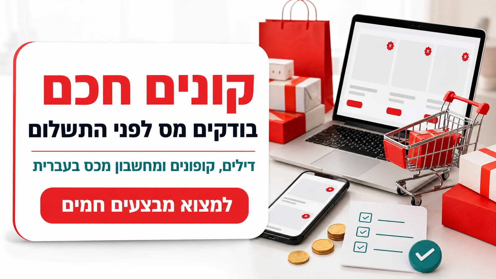קונים חכם - בודקים מס לפני התשלום ומוצאים מבצעים חמים