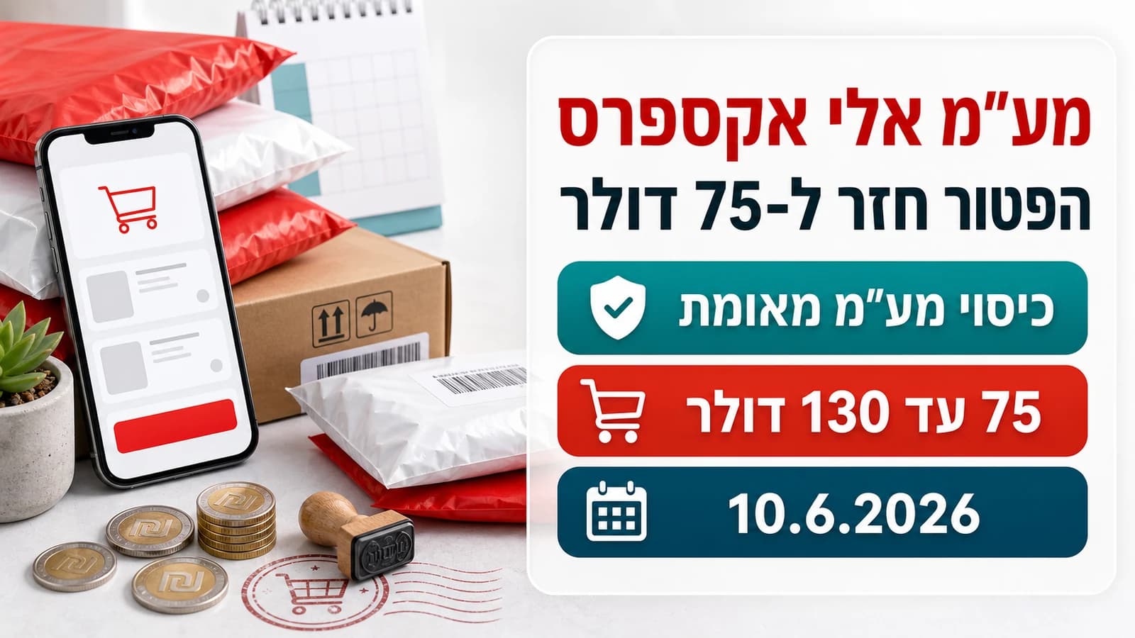 מע"מ אלי אקספרס 2026: הפטור ירד חזרה ל-75$ - כך תחסכו על הזמנות עד 130$ לפני 10.6 | Aliexpress