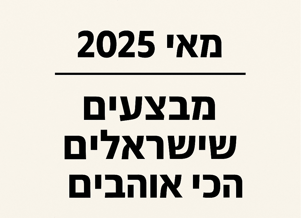 מאי 2026 - מבצעים שהישראלים הכי אוהבים (מתעדכן ב-Live)