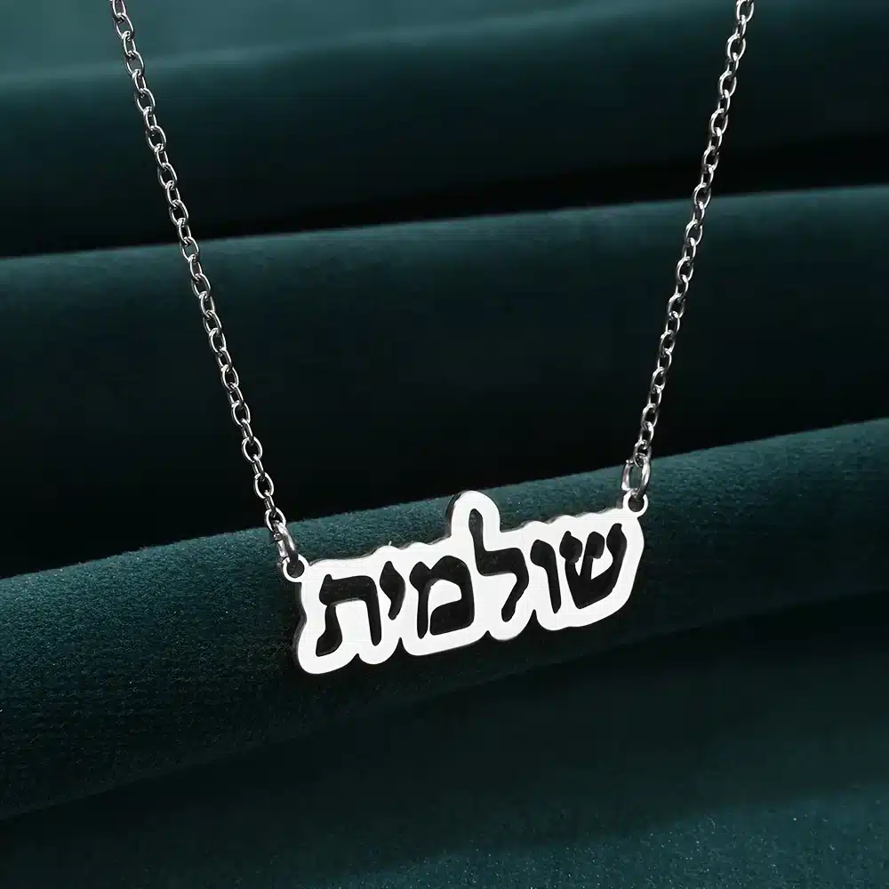 שרשרת שם אישית בעברית