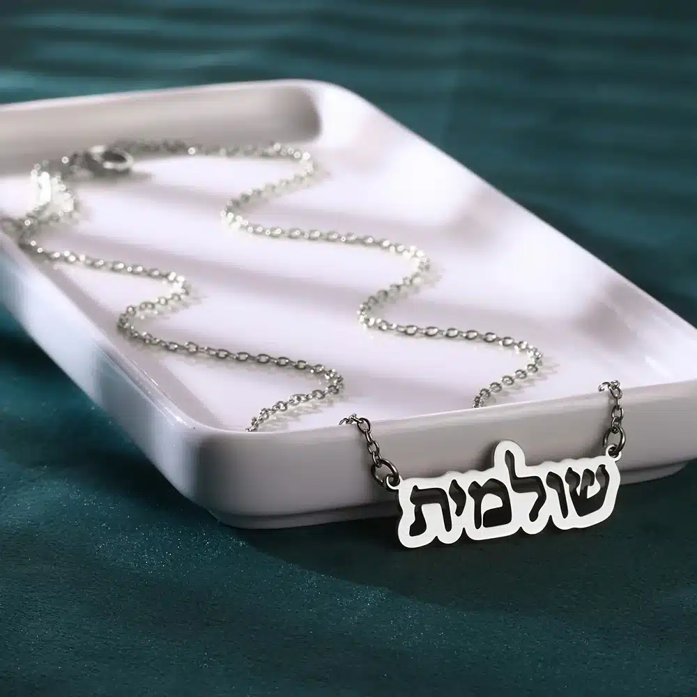 שרשרת שם אישית בעברית