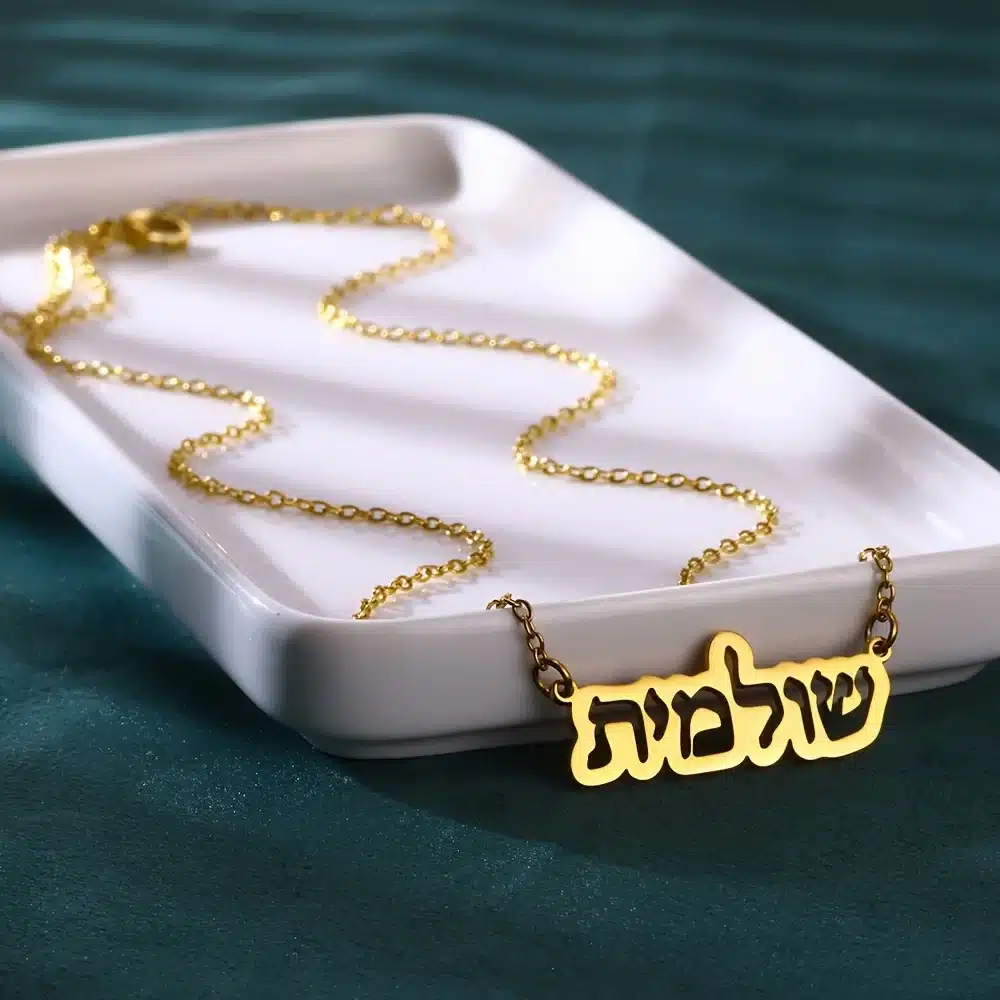 שרשרת שם אישית בעברית