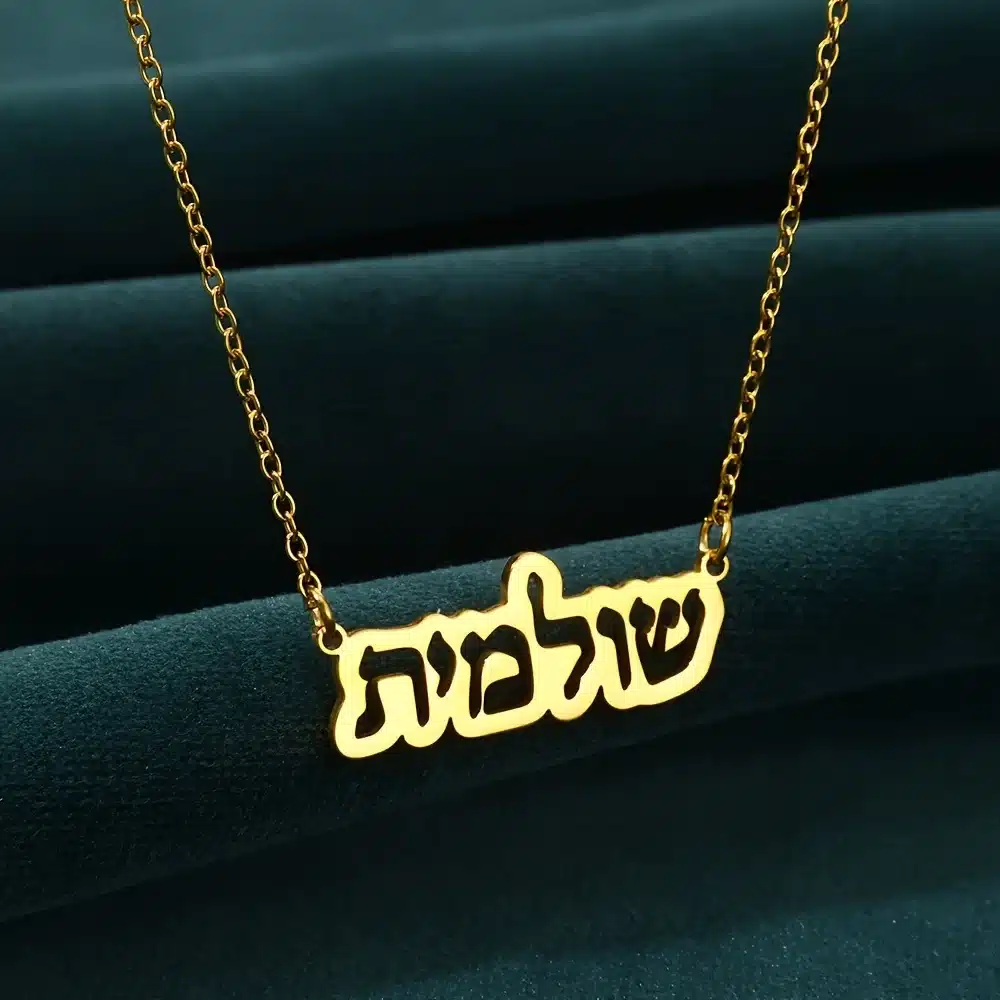 שרשרת שם אישית בעברית