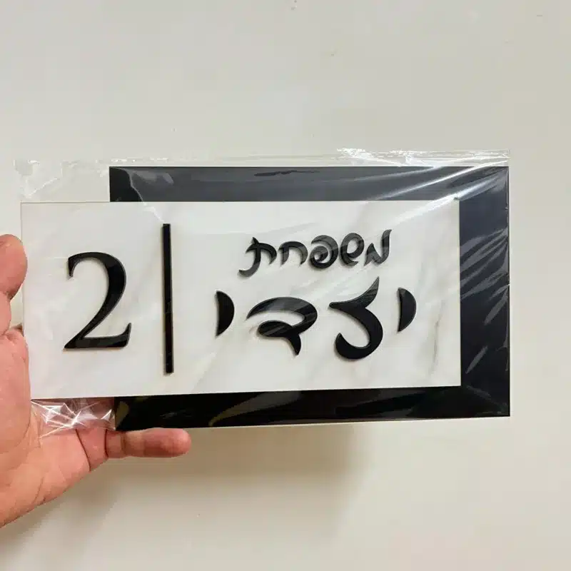 שלט בית מעוצב דו צדדי