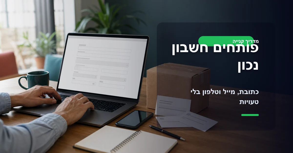 פותחים חשבון נכון באלי אקספרס עם כתובת ומשלוח מדויקים