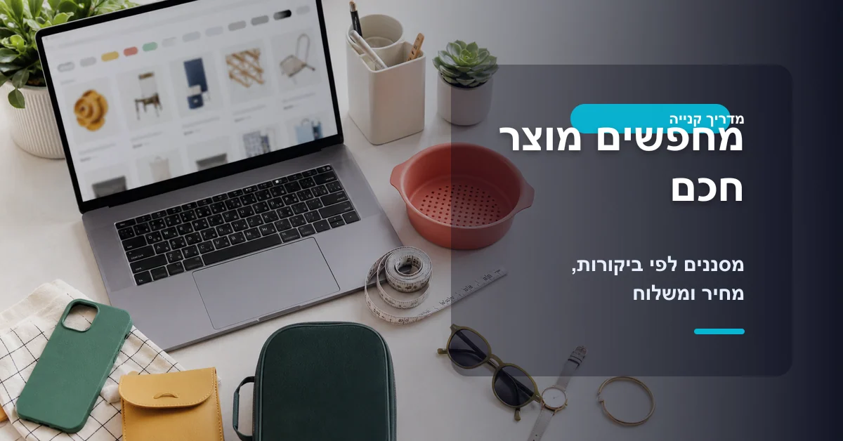 חיפוש מוצר חכם באלי אקספרס לפי ביקורות מחיר ומשלוח