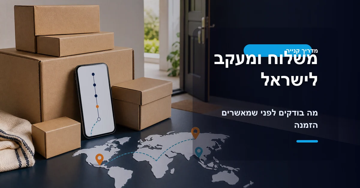 משלוח ומעקב לישראל לפני אישור הזמנה באלי אקספרס