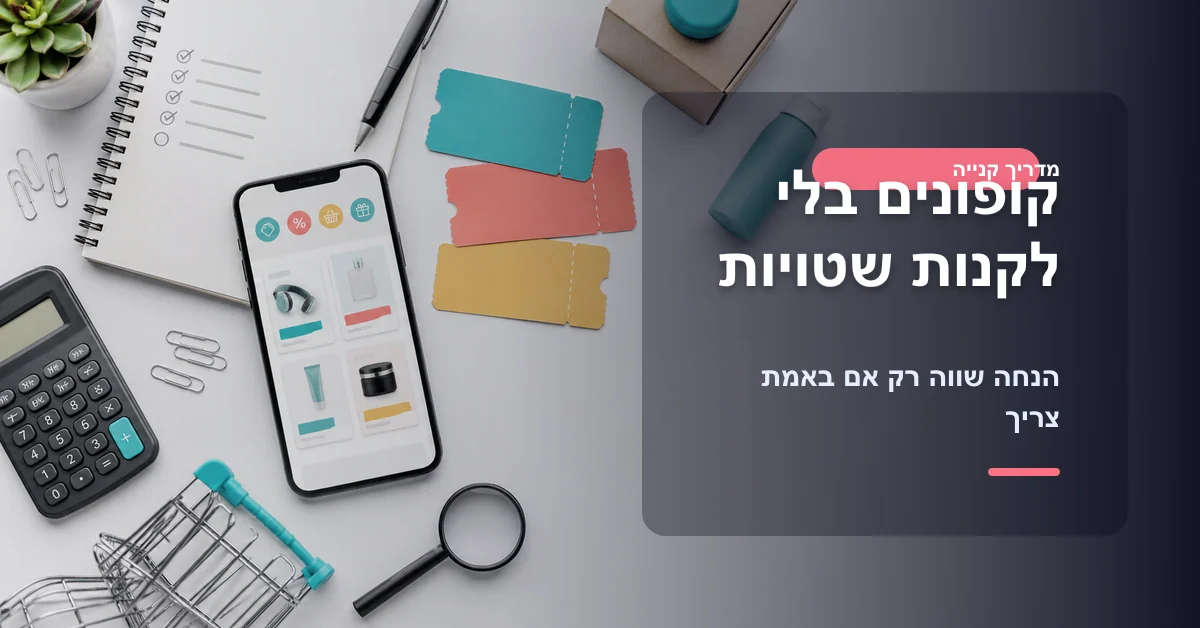 קופונים ודילים באלי אקספרס בלי לקנות מוצרים מיותרים
